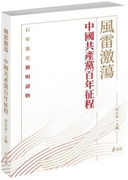 風雷激蕩 : 中國共產黨百年征程