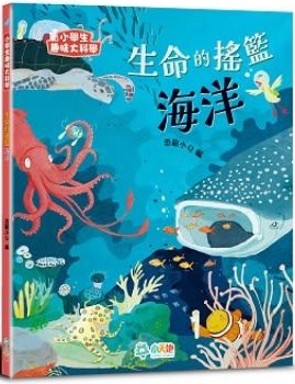 生命的搖籃 : 海洋