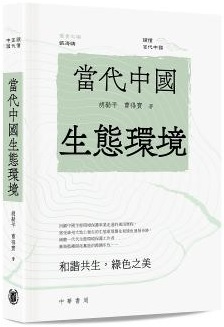 當代中國生態環境