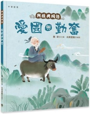 與經典同遊 : 愛國與勤奮