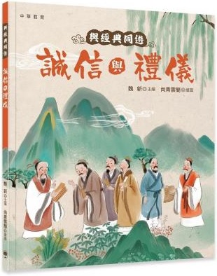 與經典同遊 : 誠信與禮儀