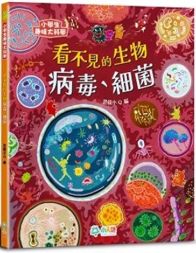 看不見的生物 : 病毒、細菌