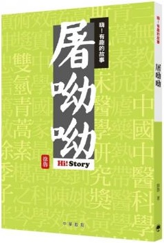 嗨!有趣的故事. 屠呦呦 = Hi! Story
