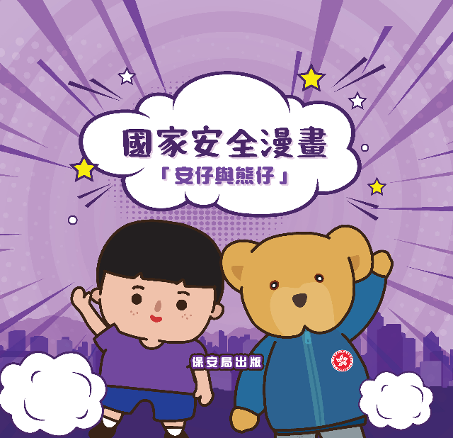 國家安全漫畫「安仔與熊仔」