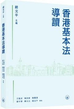 香港基本法導讀