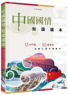 中國國情知識讀本