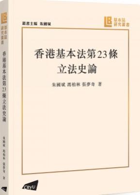 香港基本法第23條立法史論