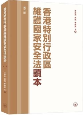 香港特別行政區維護國家安全法讀本