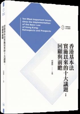 香港基本法實施以來的十大議題 : 回顧與前瞻 