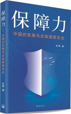保障力 : 中國的發展與總體國家安全
