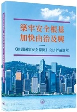 築牢安全根基 加快由治及興: 《維護國家安全條例》立法評論選萃