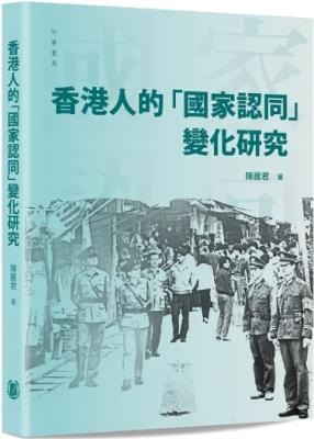 香港人的「國家認同」變化研究