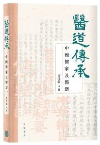 醫道傳承 : 中國醫家及醫籍