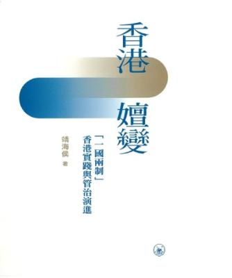香港嬗變 : 「一國兩制」香港實踐與管治演進