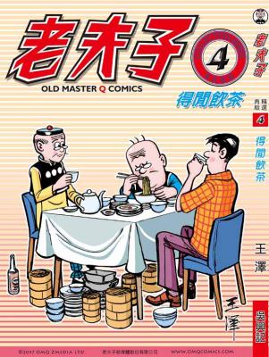 老夫子再版 精選. 第004冊, 得閒飲茶