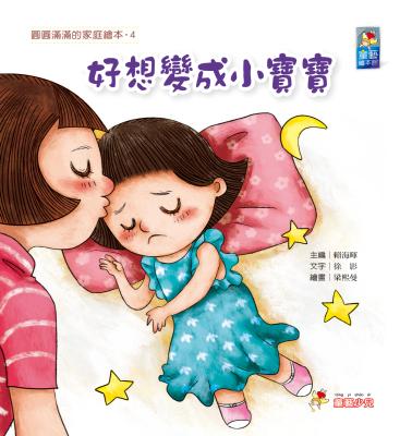 圓圓滿滿的家庭繪本. 4 : 好想變成小寶寶