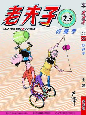 老夫子再版 精選. 第023冊, 好身手