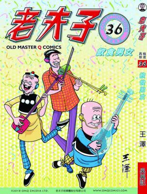 老夫子再版 精選. 第036冊, 飲食男女