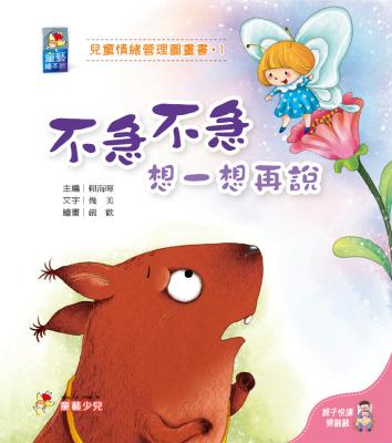 兒童情緒管理圖畫書. 1 : 不急不急, 想一想再說