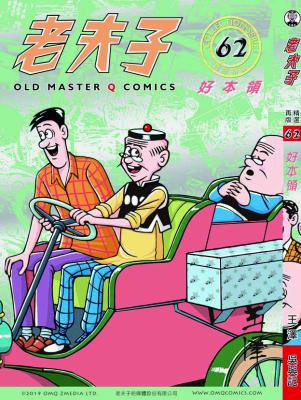 老夫子再版 精選. 第062冊, 好本領