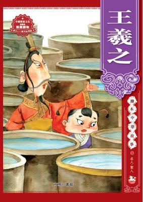 繪本中華故事.名人.聖人 : 王羲之