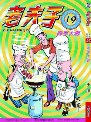 老夫子再版 精選. 第019冊, 妙手大廚