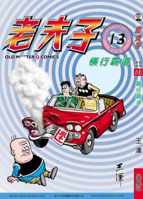 老夫子再版 精選. 第013冊, 橫行霸道