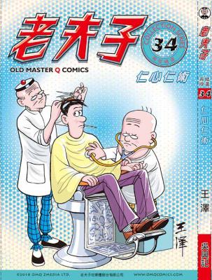 老夫子再版 精選. 第034冊, 仁心仁術