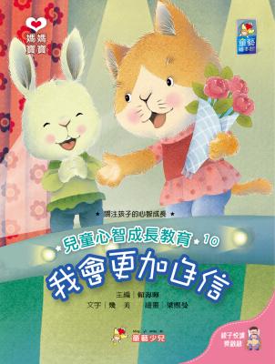 兒童心智成長教育繪本. 10 : 我會更加自信