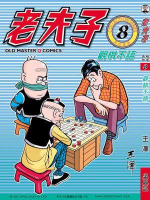 老夫子再版 精選. 第008冊, 觀棋不語