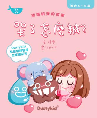 哭了怎麼辦? : 認識眼淚的故事