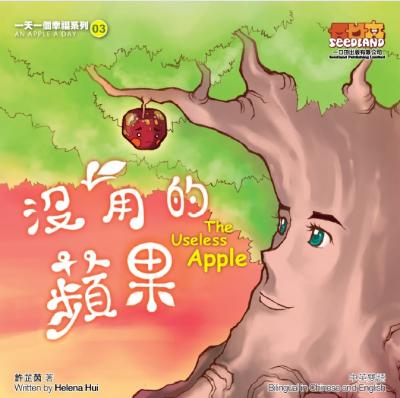 沒用的蘋果