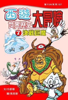西遊世界歷史大冒險. 7, 決戰巨魔