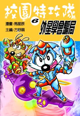 校園特攻隊. 6, 外星學會騙局