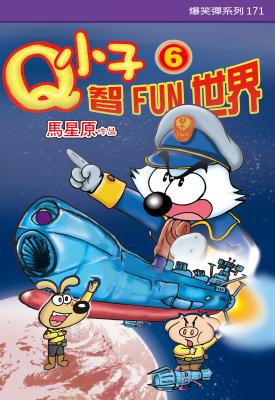 Q小子智FUN世界. 6