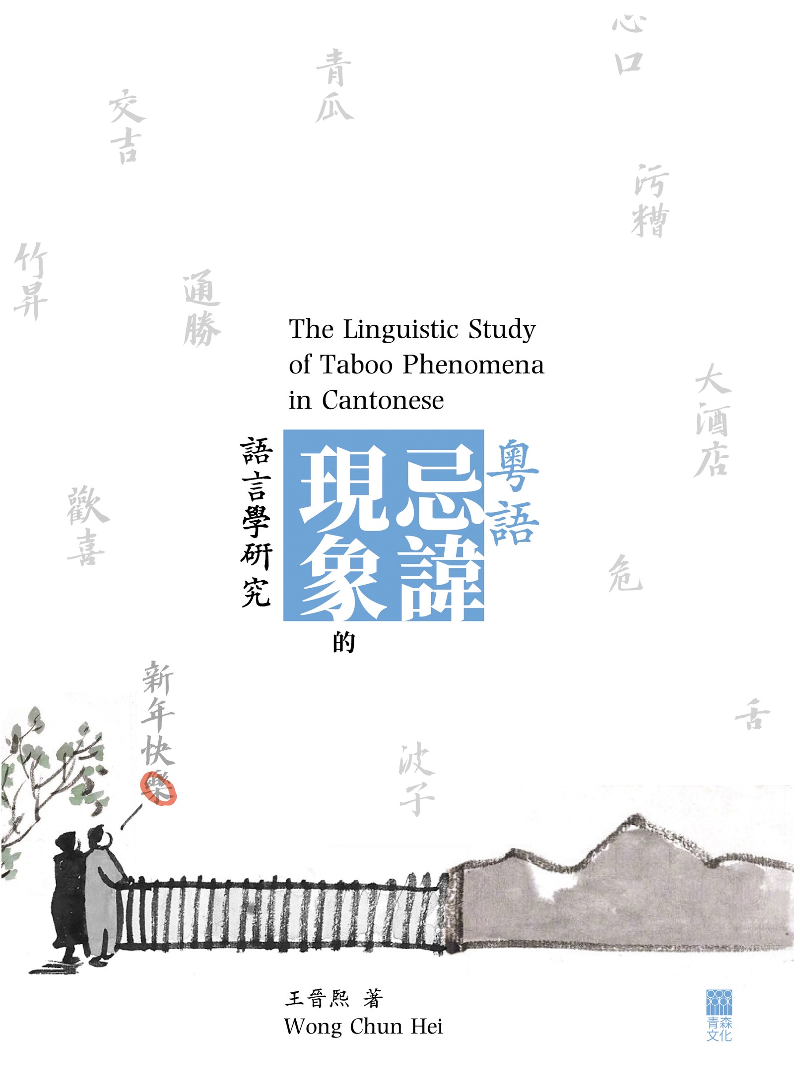 粵語忌諱現象的語言學研究 = The linguistic study of taboo phenomena in Cantonese / 王晉熙著