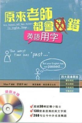 原來老師都會錯：英語用字篇 / MISS P著