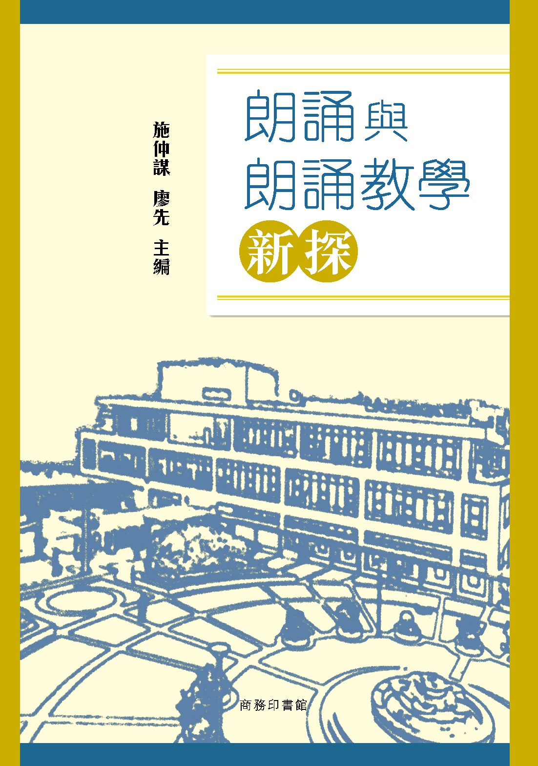 朗誦與朗誦教學新探 / 施仲謀, 廖先主編