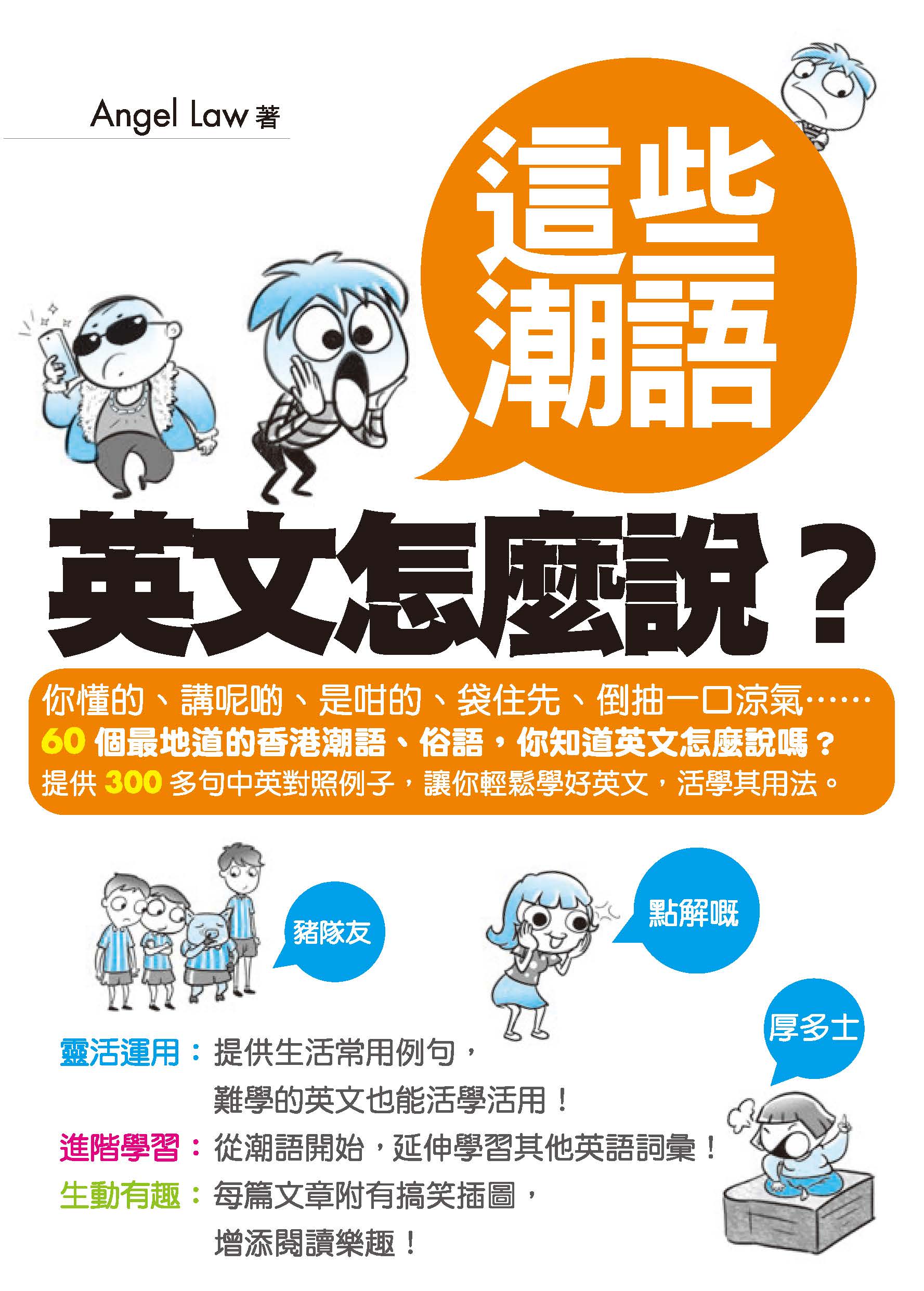 這些潮語，英文怎麼說? / Angel Law 編著