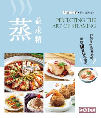 食盡天下 : 蒸益求精