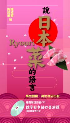 說日本菜的語言