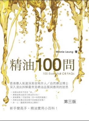 精油100問