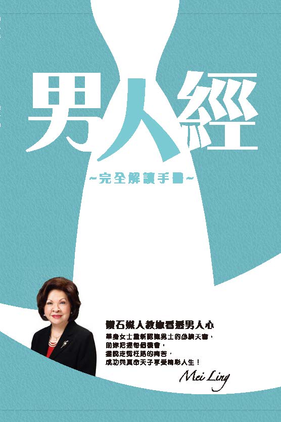 男人經 : 完全解讀手冊 / [Mei Ling著]
