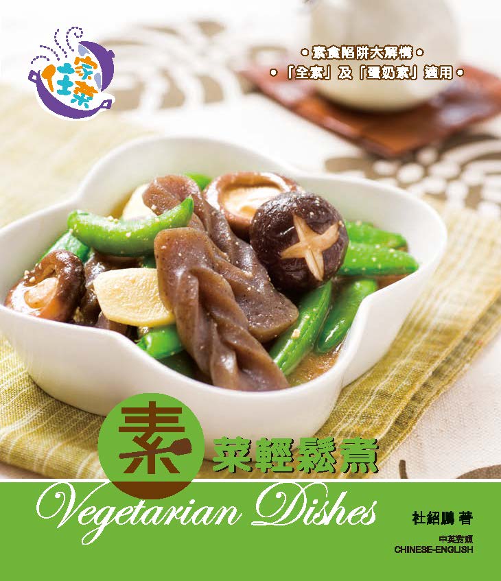 素菜輕鬆煮 = Vegetarian dishes / [杜紹鵬作]