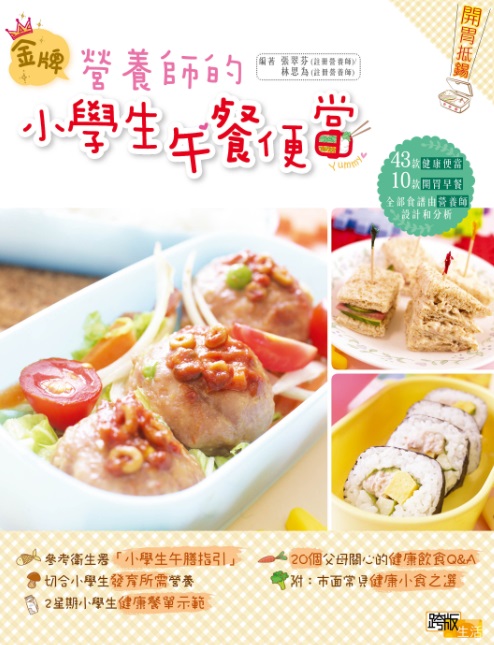金牌營養師的小學生午餐便當 / 張翠芬, 林思為編著