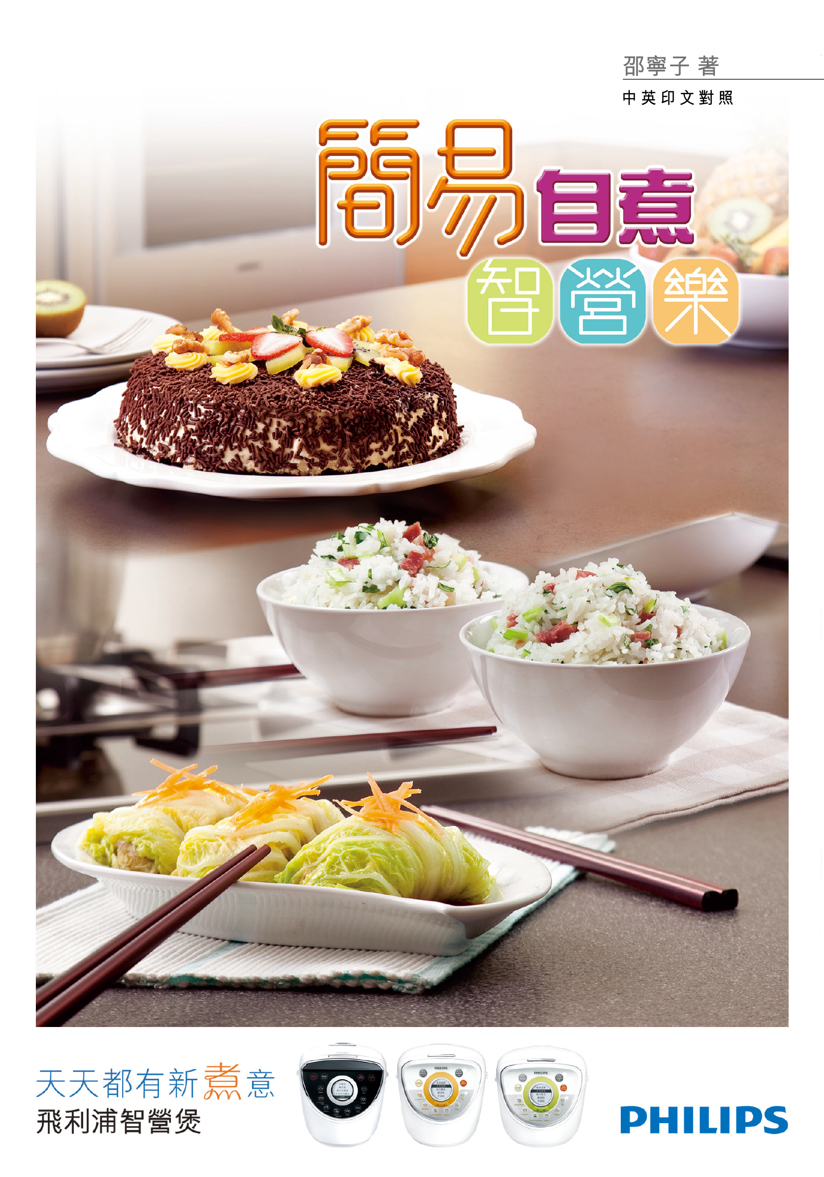 簡易自煮 : 智營樂 / [邵寧子著]