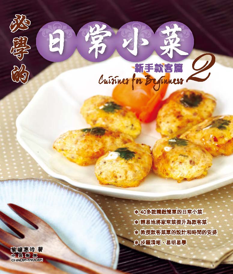 必學的日常小菜. 2, 新手款客篇 = Cuisines for beginners / [黎楊惠玲著]