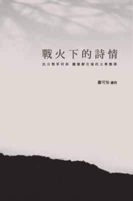戰火下的詩情 : 抗日戰爭時期戴望舒在港的文學翻譯 / 鄺可怡編校