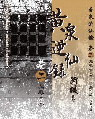 黃泉逆仙錄(2)魔尊奪舍 / 阿暖著