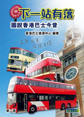下一站有落 : 圖說香港巴士今昔